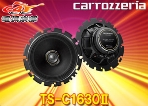carrozzeriaカロッツェリアTS-C1630II(TS-C1630-2)16cmコアキシャル2