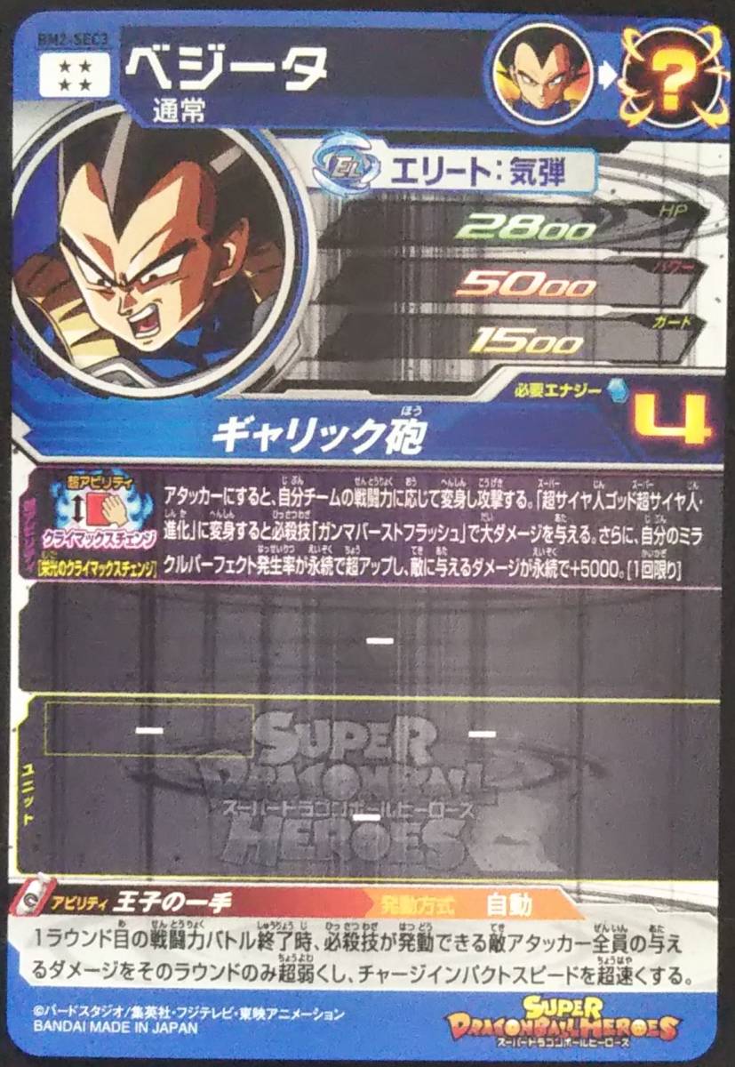 BM2-SEC3 ベジータ スーパードラゴンボールヒーローズ SDBH