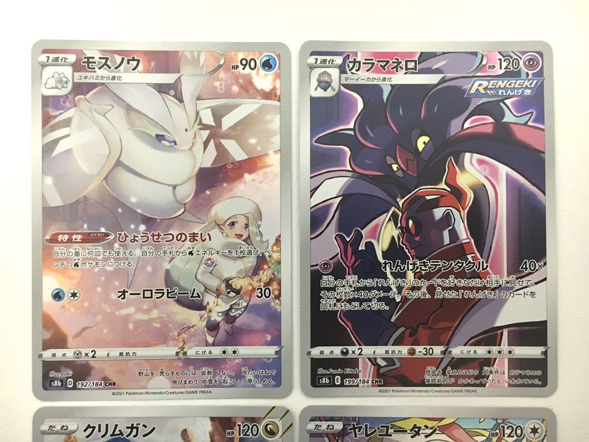 Vmaxクライマックス モスノウ カラマネロ クリムガン ヤレユータン S8b Chr キャラクターレア ポケモンカードゲーム ポケカ ポケモンカードゲーム 売買されたオークション情報 Yahooの商品情報をアーカイブ公開 オークファン Aucfan Com