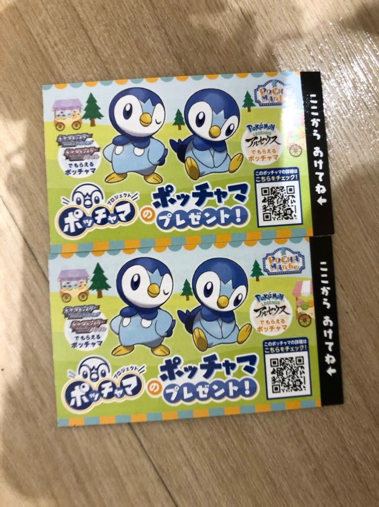 ポケモン シリアルコード ポッチャマ 二枚ま ポッチャマルシェ ブリリアントダイヤモンド パール レジェンズアルセウス その他 売買されたオークション情報 Yahooの商品情報をアーカイブ公開 オークファン Aucfan Com