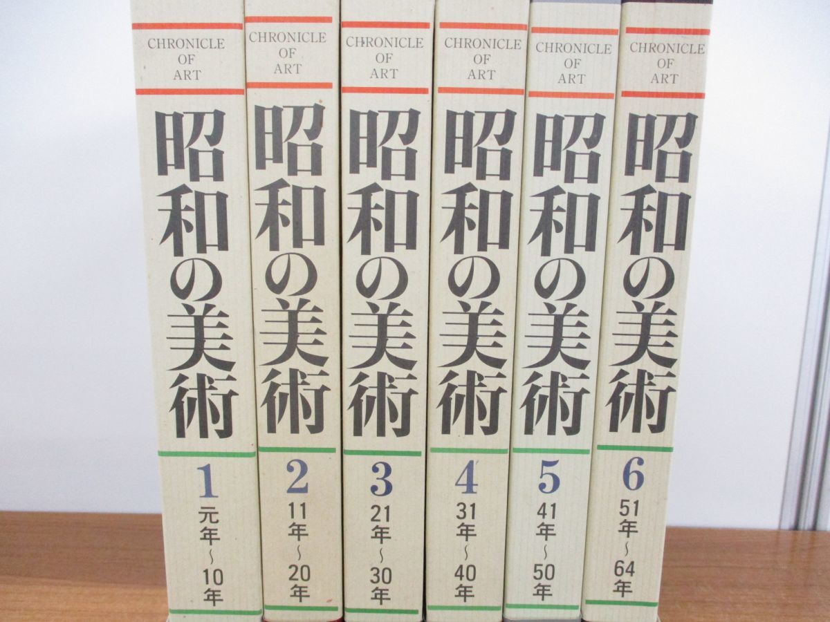 昭和の美術　1〜6巻　昭和元年〜昭和64年 □01)【同梱不可】昭和の美術 全6巻揃いセット 別冊付き/毎日新聞社