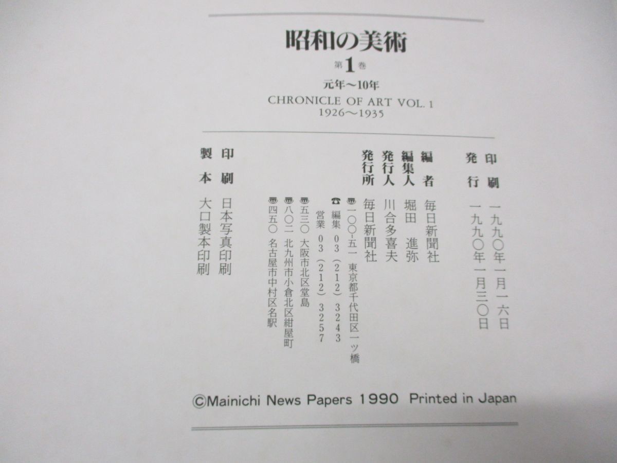 □01)【同梱不可】昭和の美術 全6巻揃いセット 別冊付き/毎日新聞社