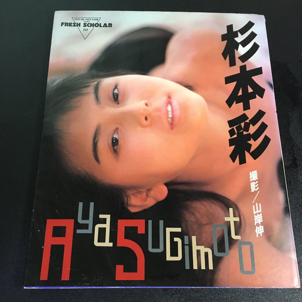 匿名配送 フレッシュスコラ10 杉本彩 写真集 昭和63年初版 杉本彩 Ya2211 杉本彩 売買されたオークション情報 Yahooの商品情報をアーカイブ公開 オークファン Aucfan Com