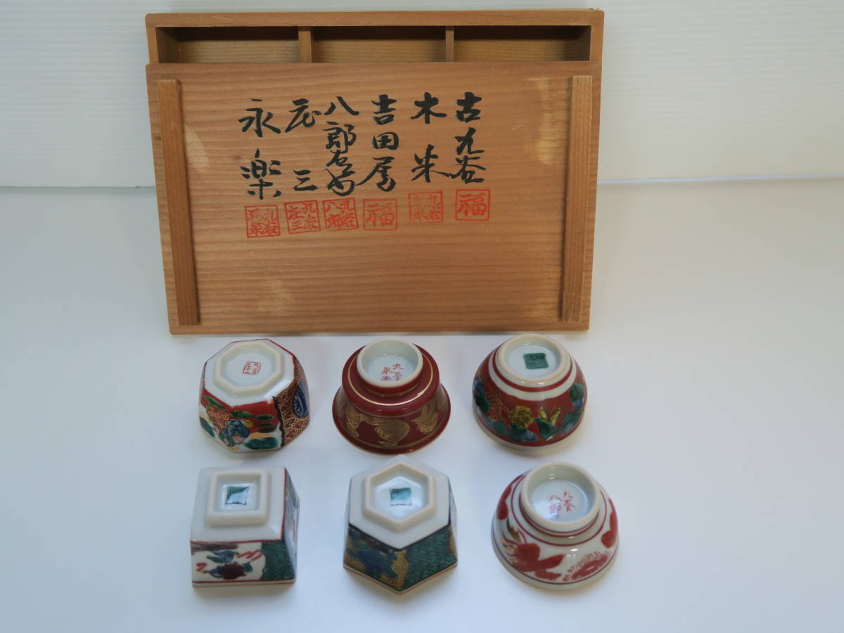 九谷焼 歴代盃 時代盃 永楽 八郎 木米 庄三 吉田屋 古九谷 盃