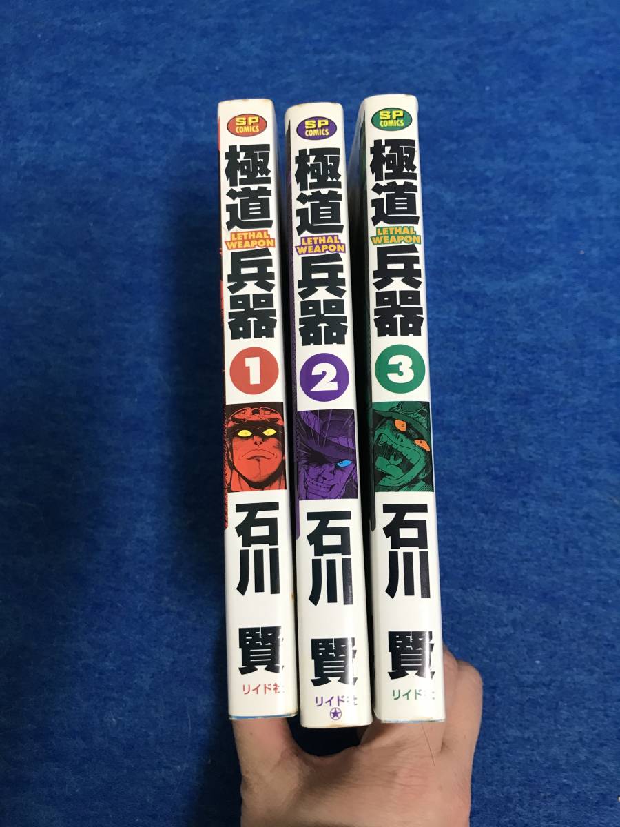 セール，安い 本 石川賢 極道兵器 全３巻(全巻セット)｜売買されたオークション情報、yahooの商品情報をアーカイブ公開 - オークファン 全巻セット
