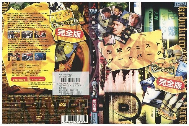 Dvd 池袋ウエストゲートパーク スープの回 長瀬智也 窪塚洋介 山下智久 レンタル落ち Yy その他 売買されたオークション情報 Yahooの商品情報をアーカイブ公開 オークファン Aucfan Com