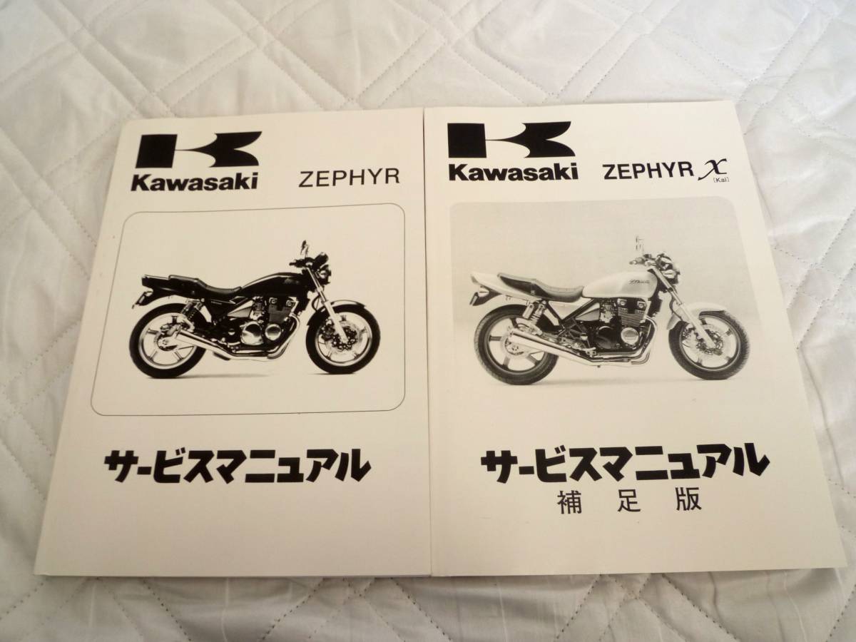 ゼファー、ゼファーχサービスマニュアル　２冊セット ☆即決☆2冊セット☆ゼファー400☆ゼファーχ☆ サービスマニュアル