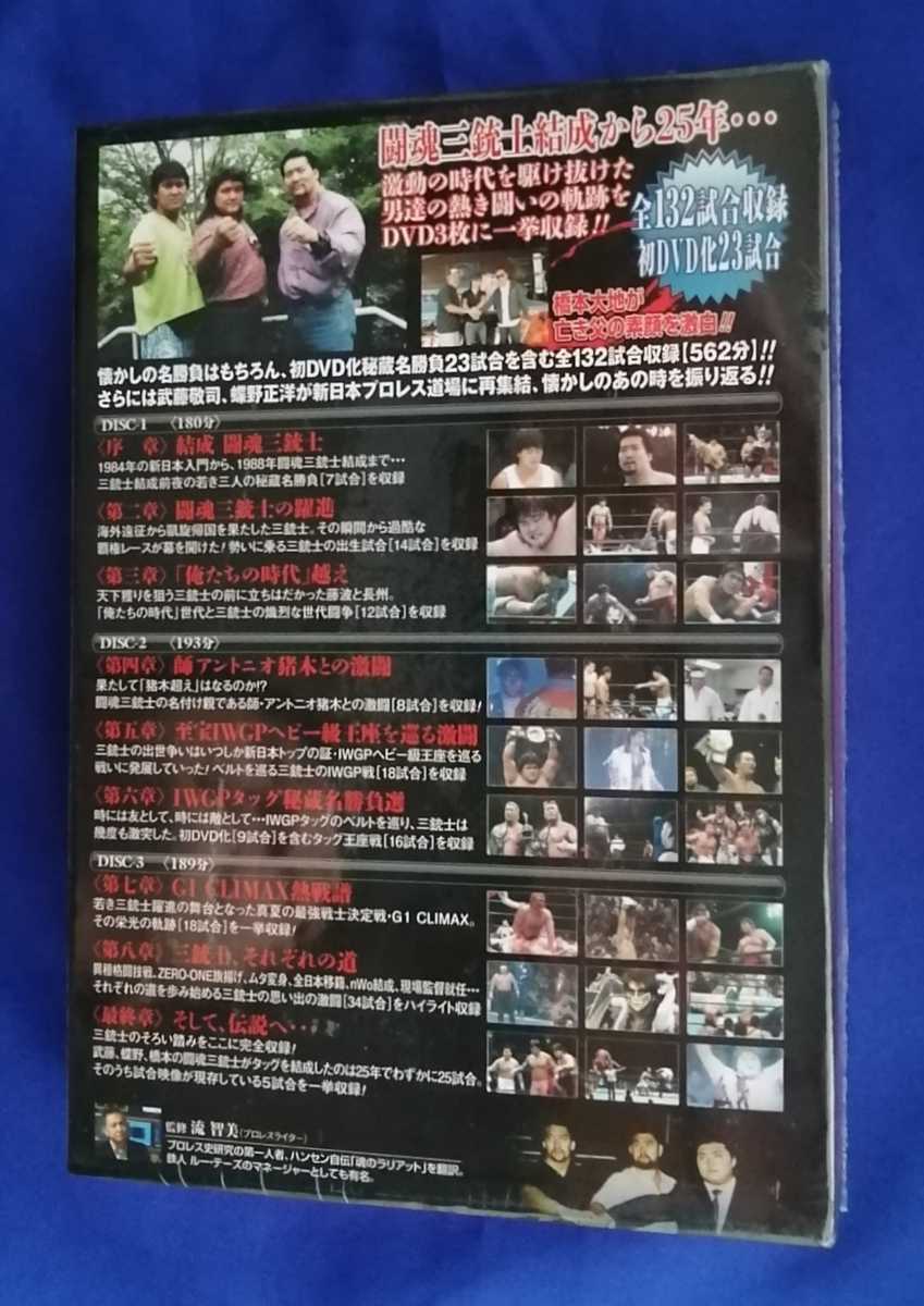 闘魂三銃士 結成25周年記念DVD-BOX 武藤敬司 蝶野正洋 橋本真也