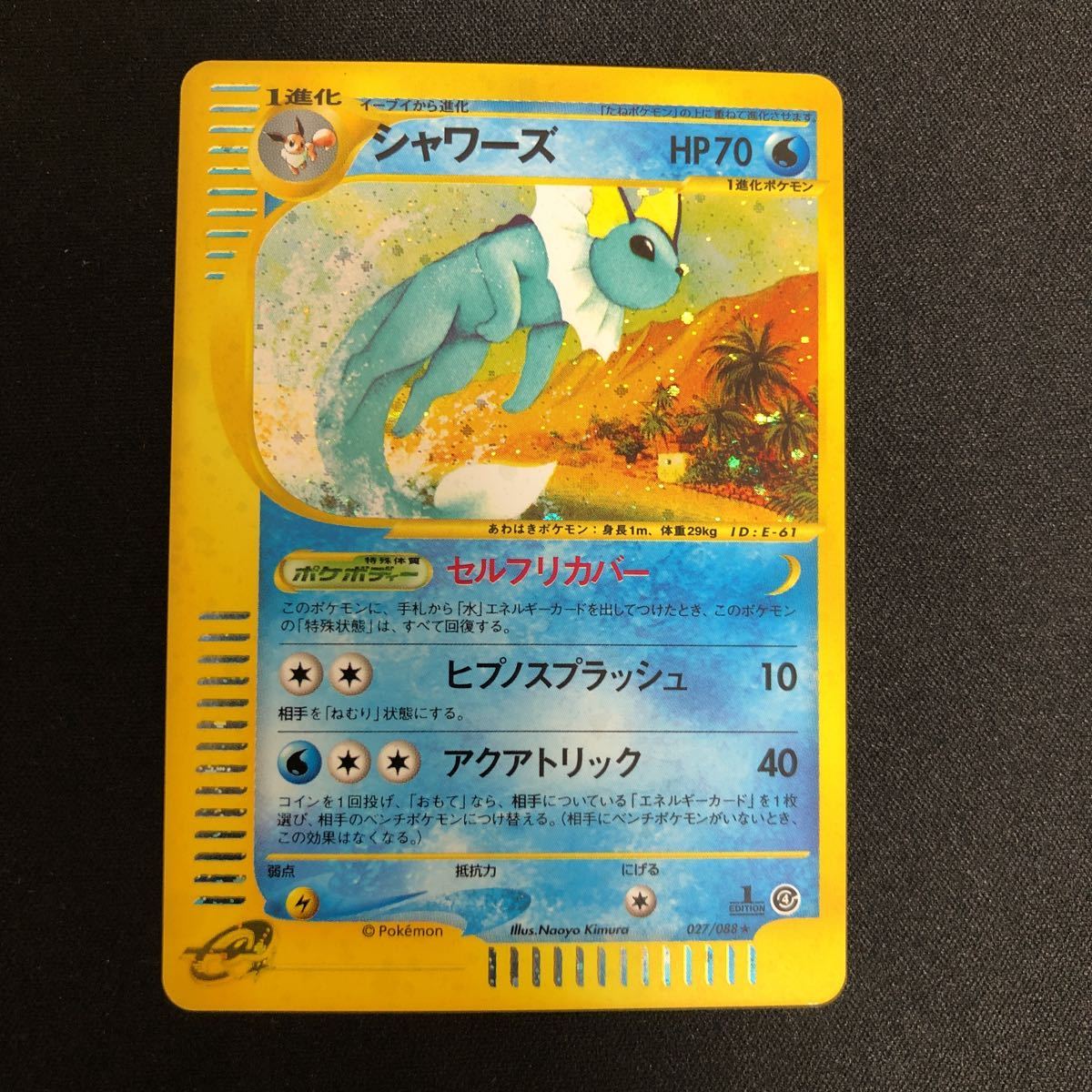 美品】ポケモンカードe 第4弾 シャワーズ 027/088 キラ ☆ 1EDITION