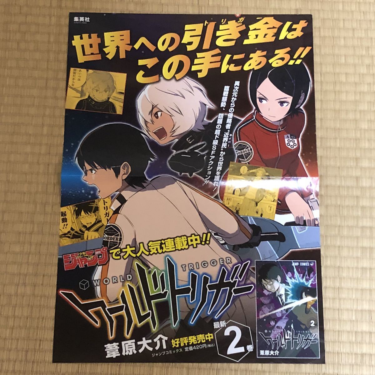 ワールドトリガー 販促ポスターB2まとめて11枚