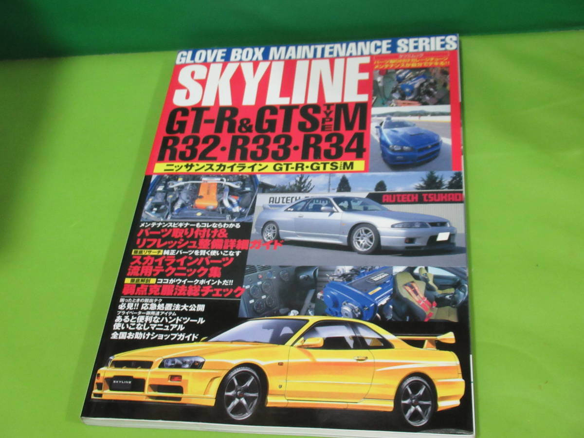 日産スカイライン GT-R＆GTS TYPE M（R32，R33，R34）☆グローブ