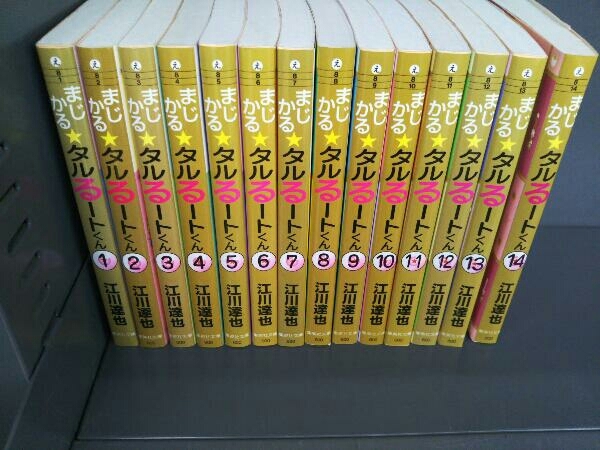 完結セット まじかる☆タルるートくん(文庫版) 江川達也