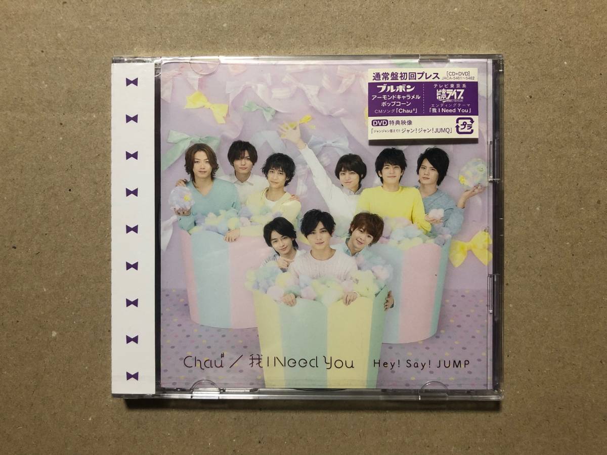 Chau 我 I Need You 通常盤初回プレス Cd Dvd Hey Say Jump ヘイセイジャンプ チャウ オーアイニードユー その他 売買されたオークション情報 Yahooの商品情報をアーカイブ公開 オークファン Aucfan Com