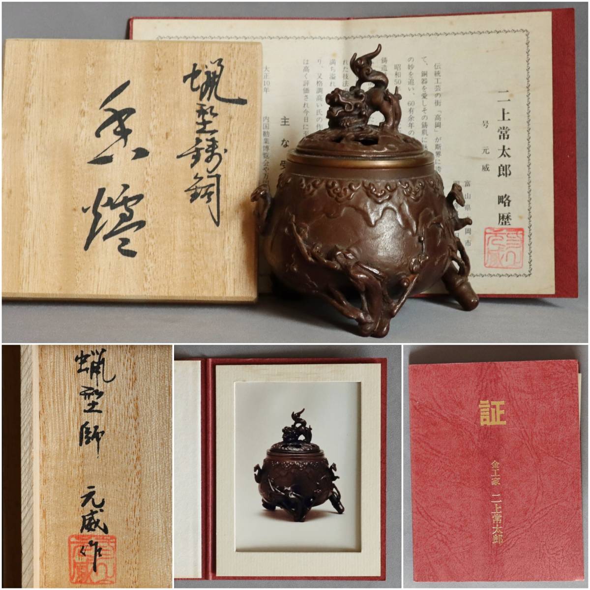 0835【(真作)高岡銅器 金工家 二上常太郎(元威) 蝋型鋳銅香炉】共箱 