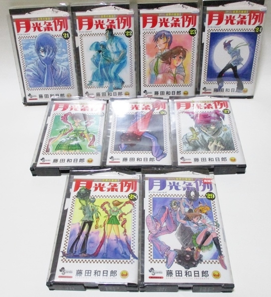 月光条例 藤田和日郎 全巻初版 全29巻 完結 レンタルアップ版