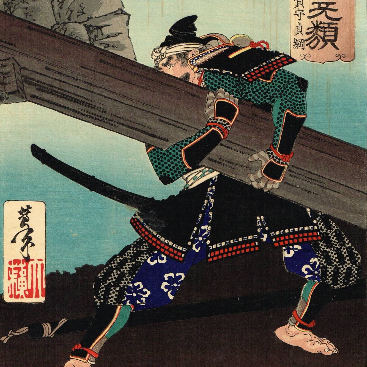 浮世絵 月岡芳年 「芳年武者无類 篠塚伊賀守貞綱」 武者絵 UKIYOE 木