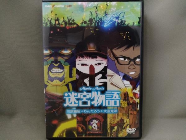  DVD／迷宮物語(ま行)｜売買されたオークション情報、yahooの商品情報をアーカイブ公開 - オークファン ま行