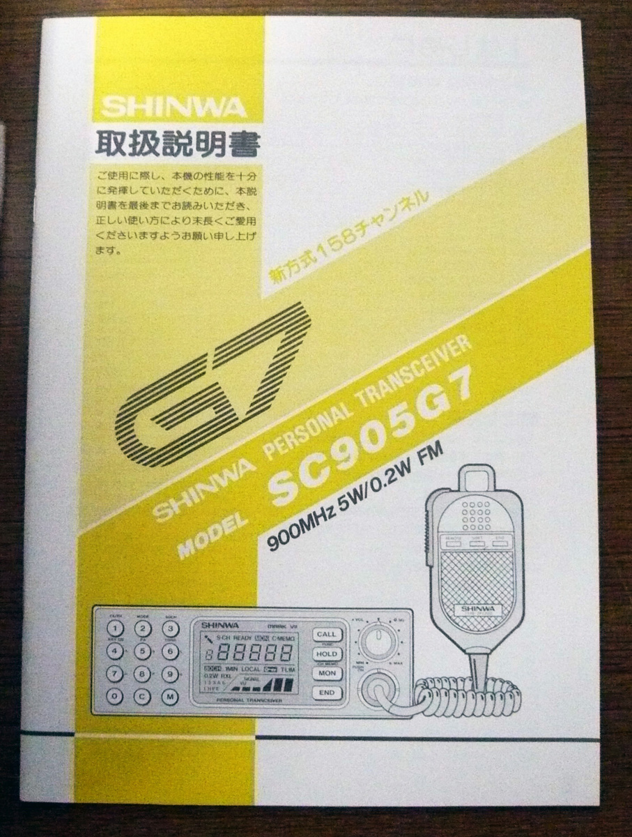 SHINWA / 信和通信機パーソナル無線トランシーバー「SC905G7」※免許