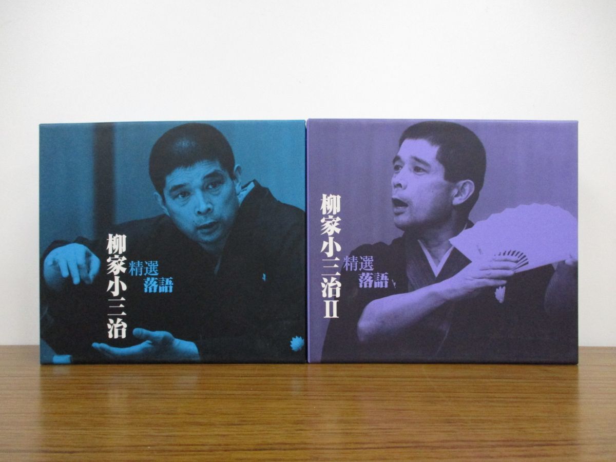  01 精選落語 柳家小三治 I+II 計8枚組セット/1+2/CD/DYCW1251-54/DQCW1551-54/伝統/文化/芸能/演目/寄席/噺家/古典落語/初天神/出来心(演芸、落語)｜売買されたオークション情報、yahooの商品情報をアーカ 演芸、落語