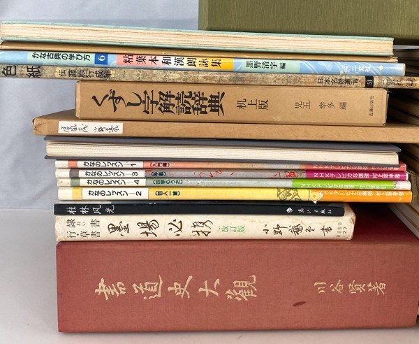 書道技法講座二玄社36冊