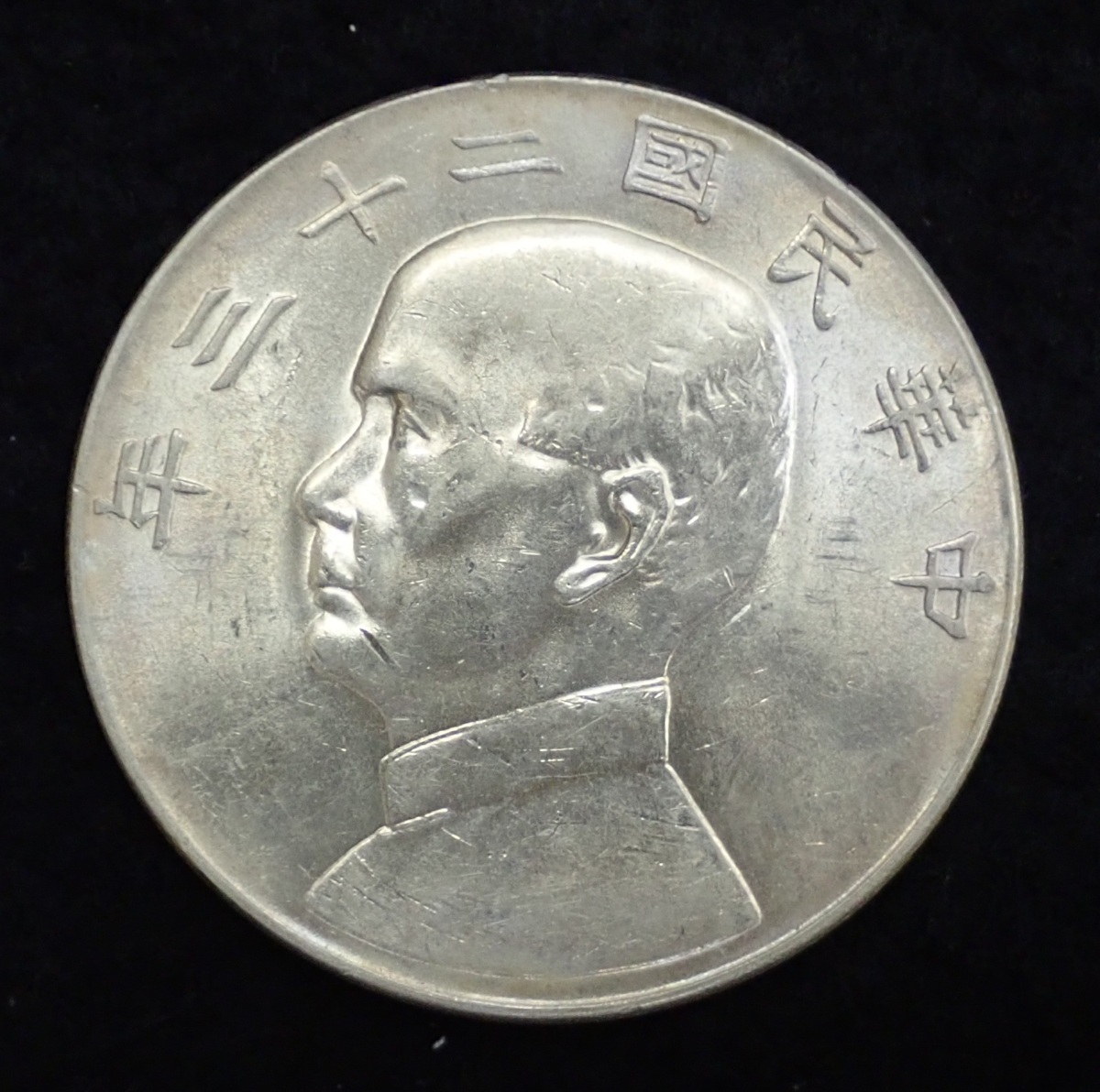 銀貨 中華民国 二十三年 孫中山 壹圓 貨幣 通貨 硬貨 量目約