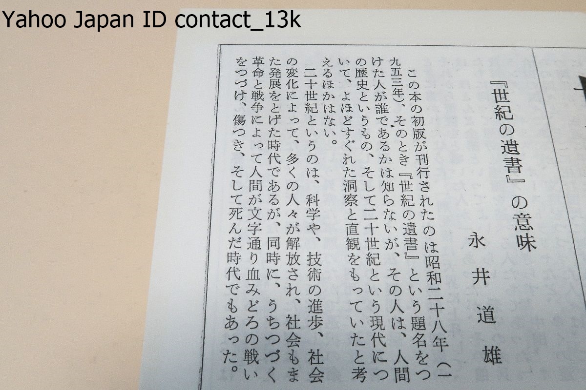 世紀の遺書/武者小路実篤・火野葦平・ドナルドキーン文/第二次世界大戦 