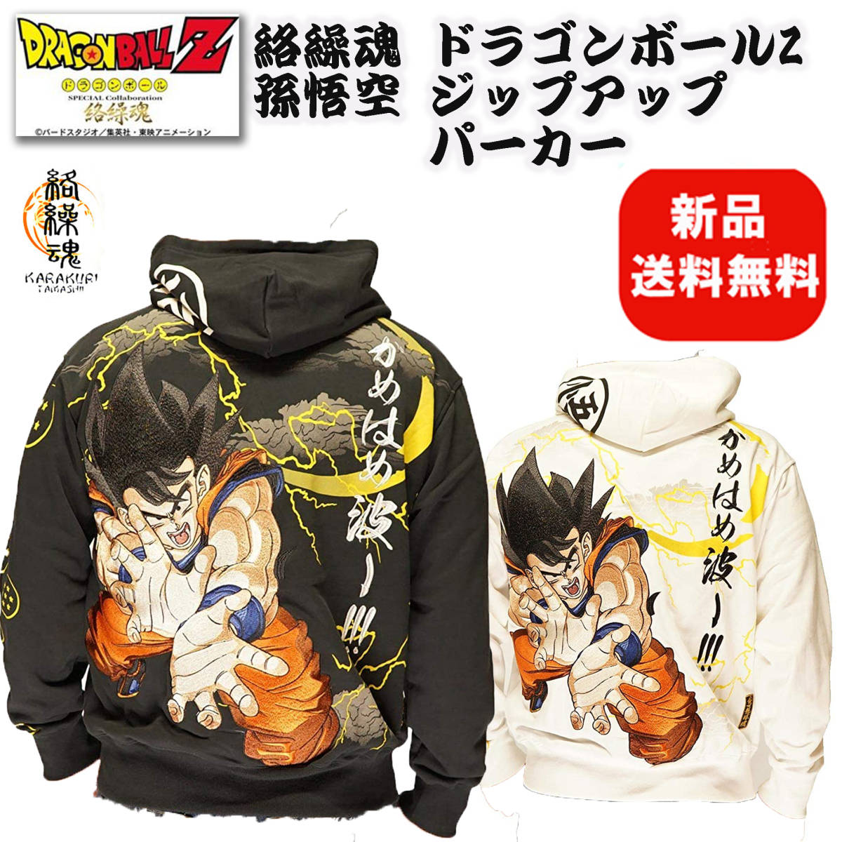 【限定セール，人気セール】 SALE L XXL 絡繰魂 &times;ドラゴンボールZ 孫悟空 総刺繍 ジップアップパーカー ビッグサイズ 大きいサイズ 和柄パーカー(XLサイズ以上)｜売買されたオークション情報、yahooの商品情報をアーカ XLサイズ以上
