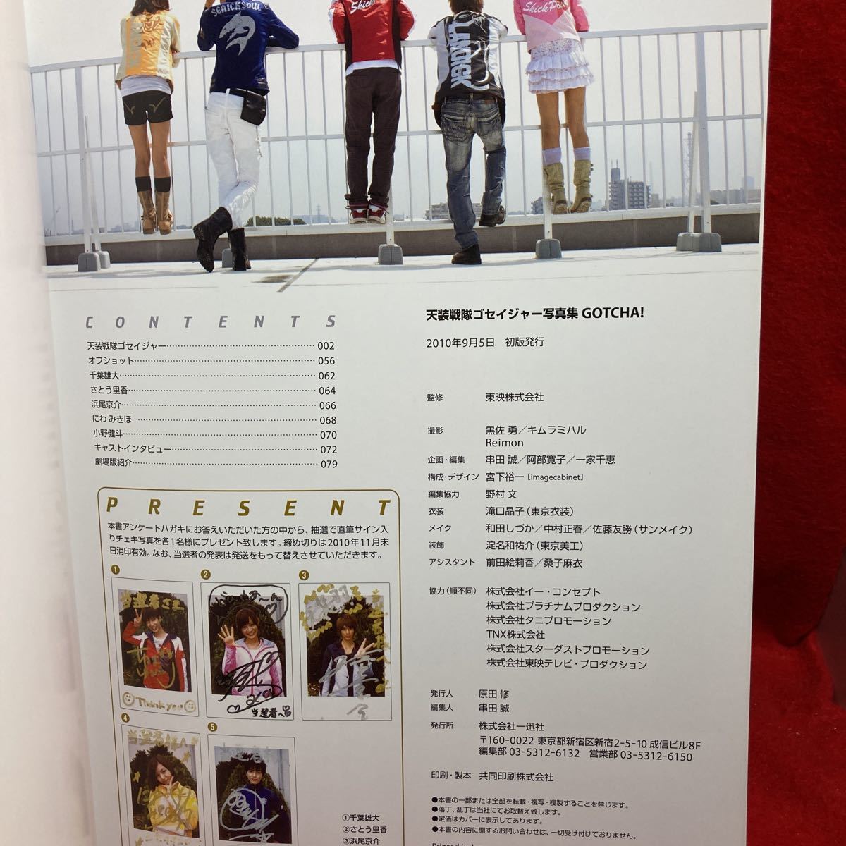天装戦隊ゴセイジャー 写真集 Gotcha Tensou Sentai Goseiger Portraits 千葉雄大浜尾京介 小野健斗 さとう里香 にわみきほ オフショット 作品ガイド 売買されたオークション情報 Yahooの商品情報をアーカイブ公開 オークファン Aucfan Com