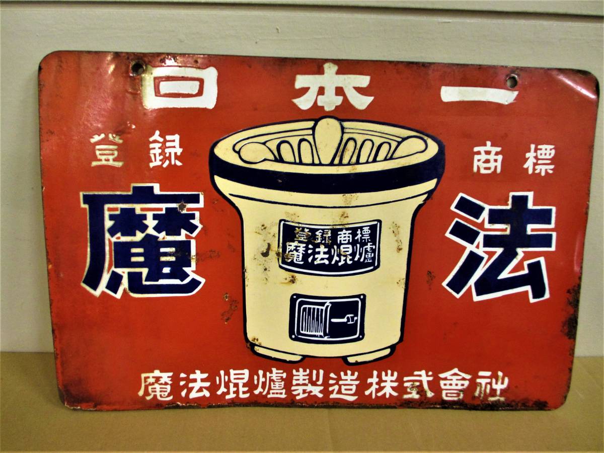 ホーロー看板 昭和レトロ B 魔法コンロ 日本一 広告・宣伝 | 誰もが