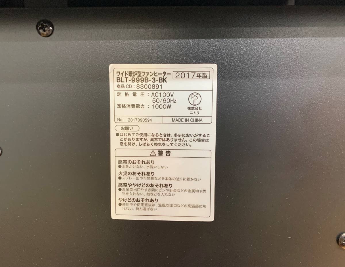 ☆ニトリ ワイド暖炉型ファンヒーター BLT-999B-3-BK 2017年製 幅約63