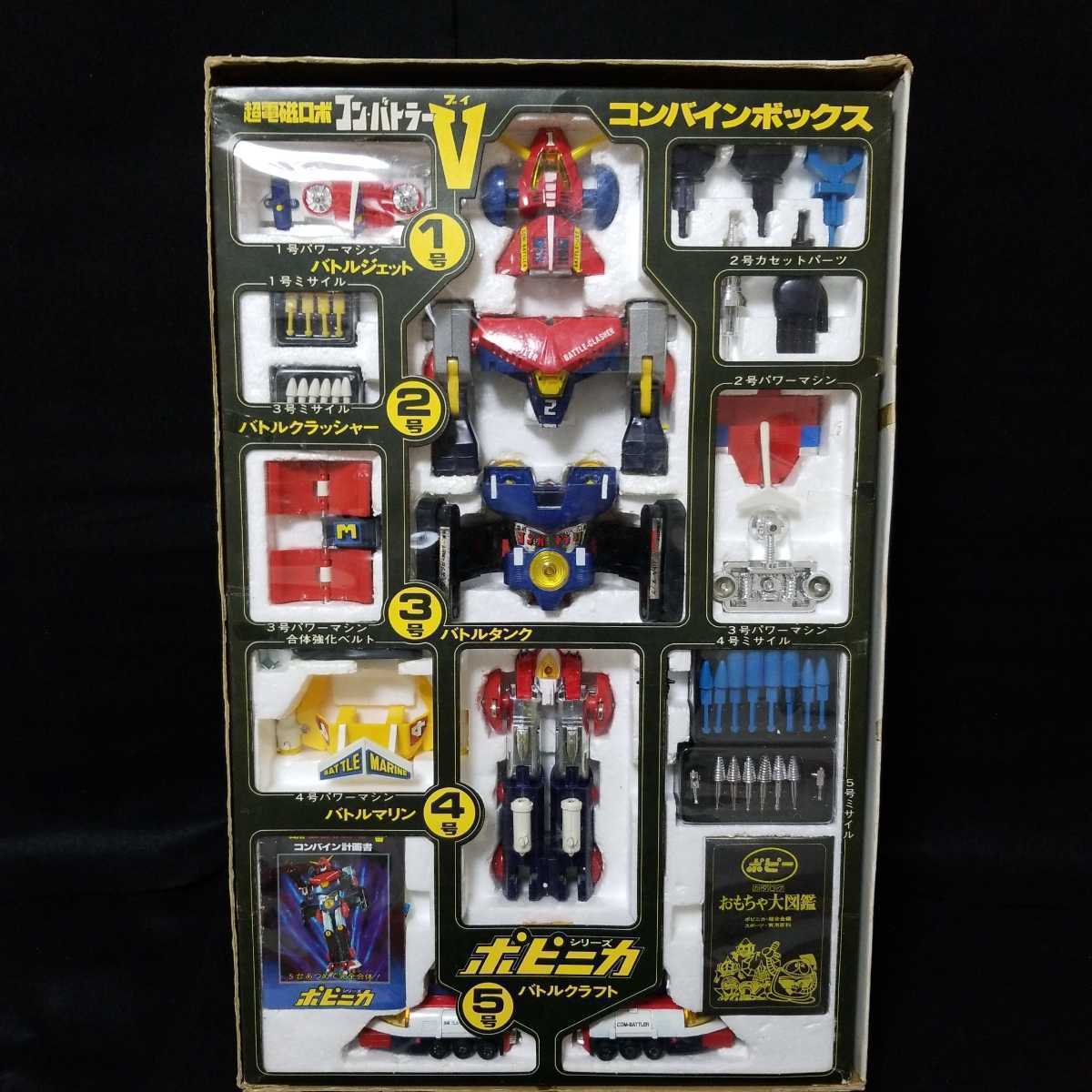 コンバインボックス 超合金 コンバトラーV 当時物 ポピー ポピニカシリーズ