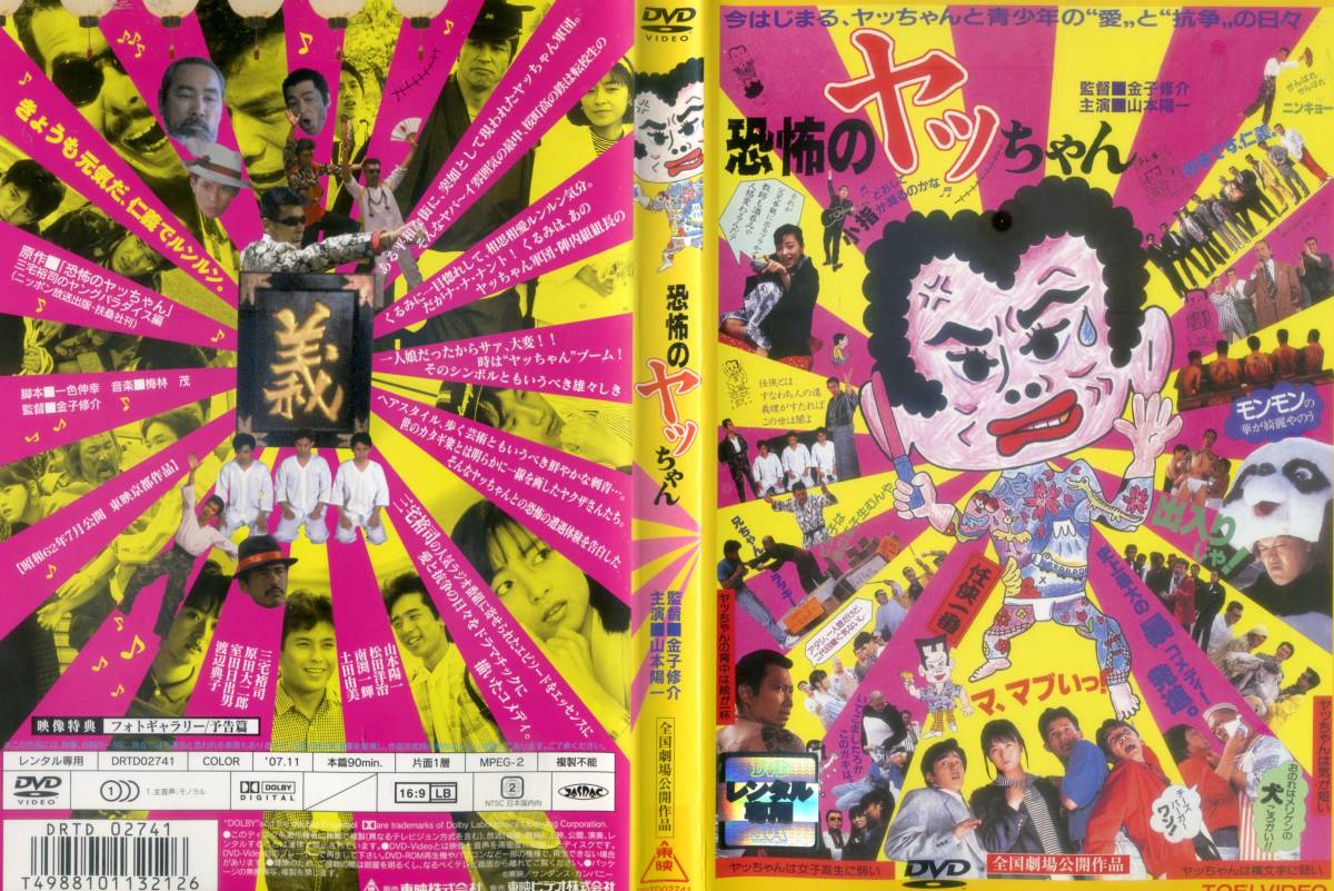 □DVD 恐怖のヤッちゃん＝山本陽一 三宅裕司(ドラマ)｜売買された  