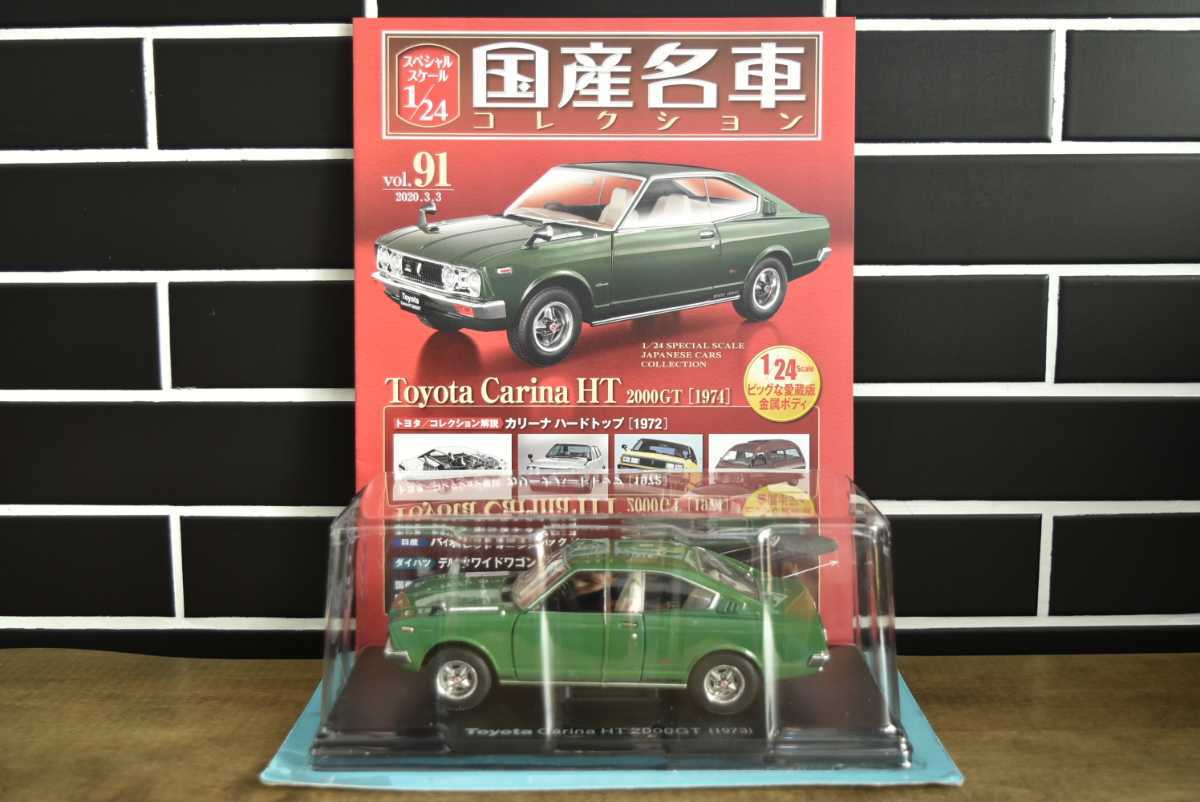 国産名車コレクション 1/24 vol.91 ☆アシェット Hachette 1⁄24 国産名車コレクション☆Vol.91 トヨタ