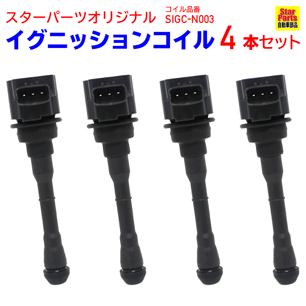 【新作，新作登場】 イグニッションコイル 日産 セレナ HFC26 H24.08-H28.08 SIGC-N003 4本セット 22448-1KC0A 相当(電装品)｜売買されたオークション情報、yahooの商品情報をアーカイブ公開 - オークファン その他