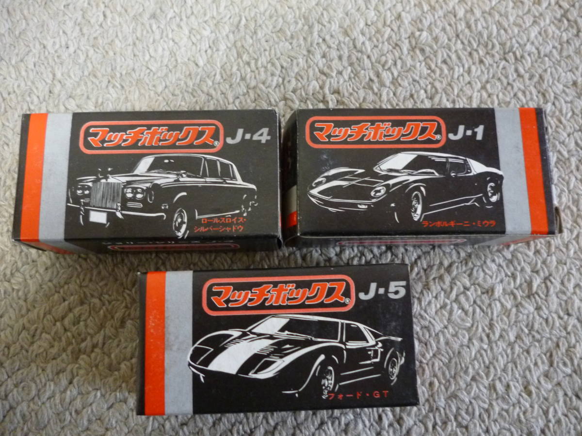 マッチボックス ミニカー黒箱 ランボルギーニ・ミウラ 3台セット 