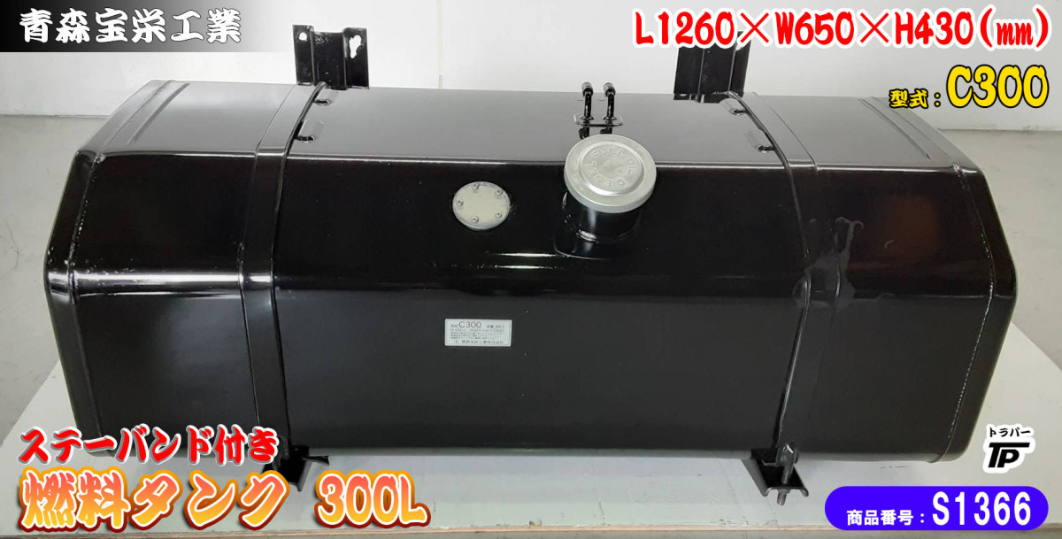 燃料タンク 300L メイン ステー バンド付き 青森宝栄工業 C300