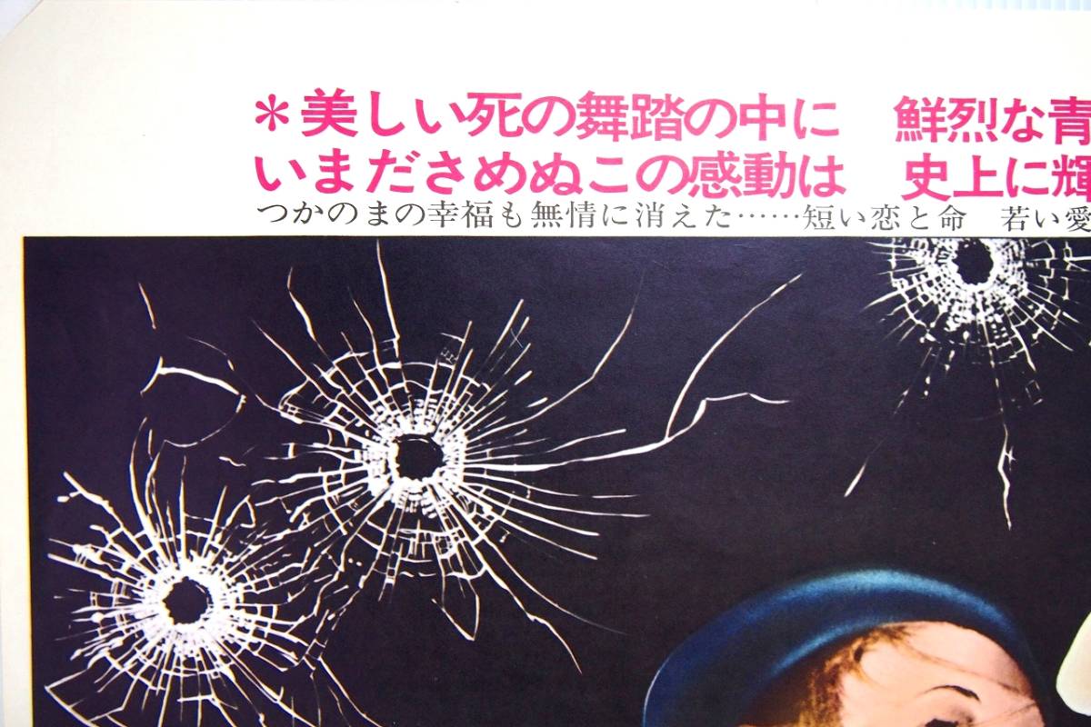 1967年公開 ボニーとクライド「俺たちに明日はない」 B2サイズ映画