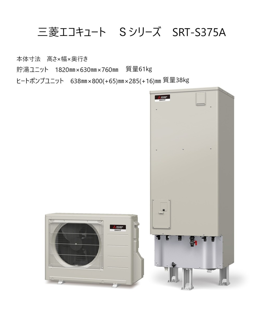 | SRT-S375A エコキュート 三菱 角型フルオートタイプ 福岡県糟屋郡 - 三菱電機 九州三菱エコキュート 三菱エコキュート 370L フルオートダブル追いだき 岐阜県土岐市で三菱「SRT-S375A」を設置～栓を抜くだけで配管を掃除 製品ラインアップ Sシリーズ（一般地向け） 愛知県豊田市で三菱「SRT-S375A」を設置～突然お湯が出なくなったEQに