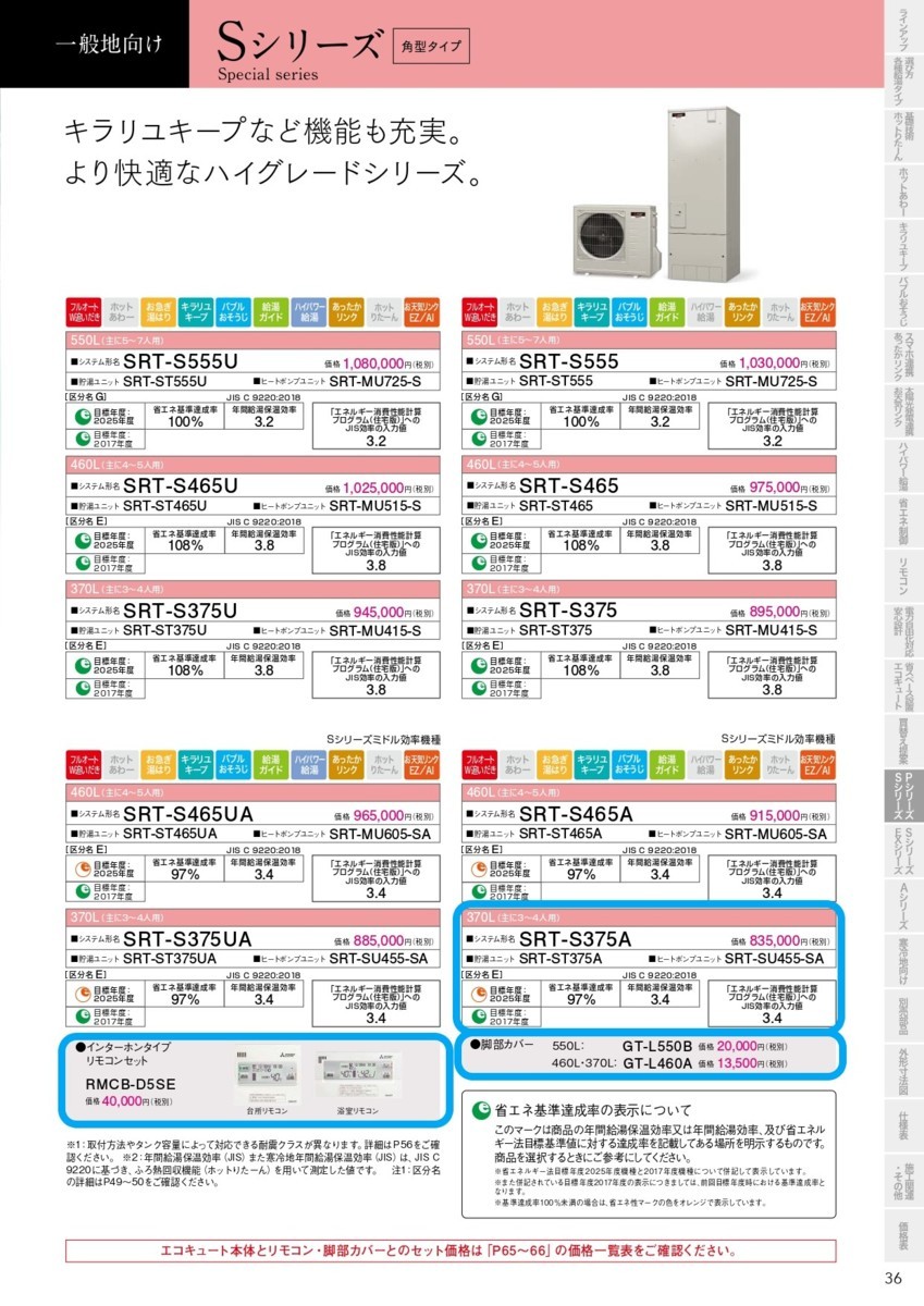 | SRT-S375A エコキュート 三菱 角型フルオートタイプ 福岡県糟屋郡 - 三菱電機 九州三菱エコキュート 三菱エコキュート 370L フルオートダブル追いだき 岐阜県土岐市で三菱「SRT-S375A」を設置～栓を抜くだけで配管を掃除 製品ラインアップ Sシリーズ（一般地向け） 愛知県豊田市で三菱「SRT-S375A」を設置～突然お湯が出なくなったEQに