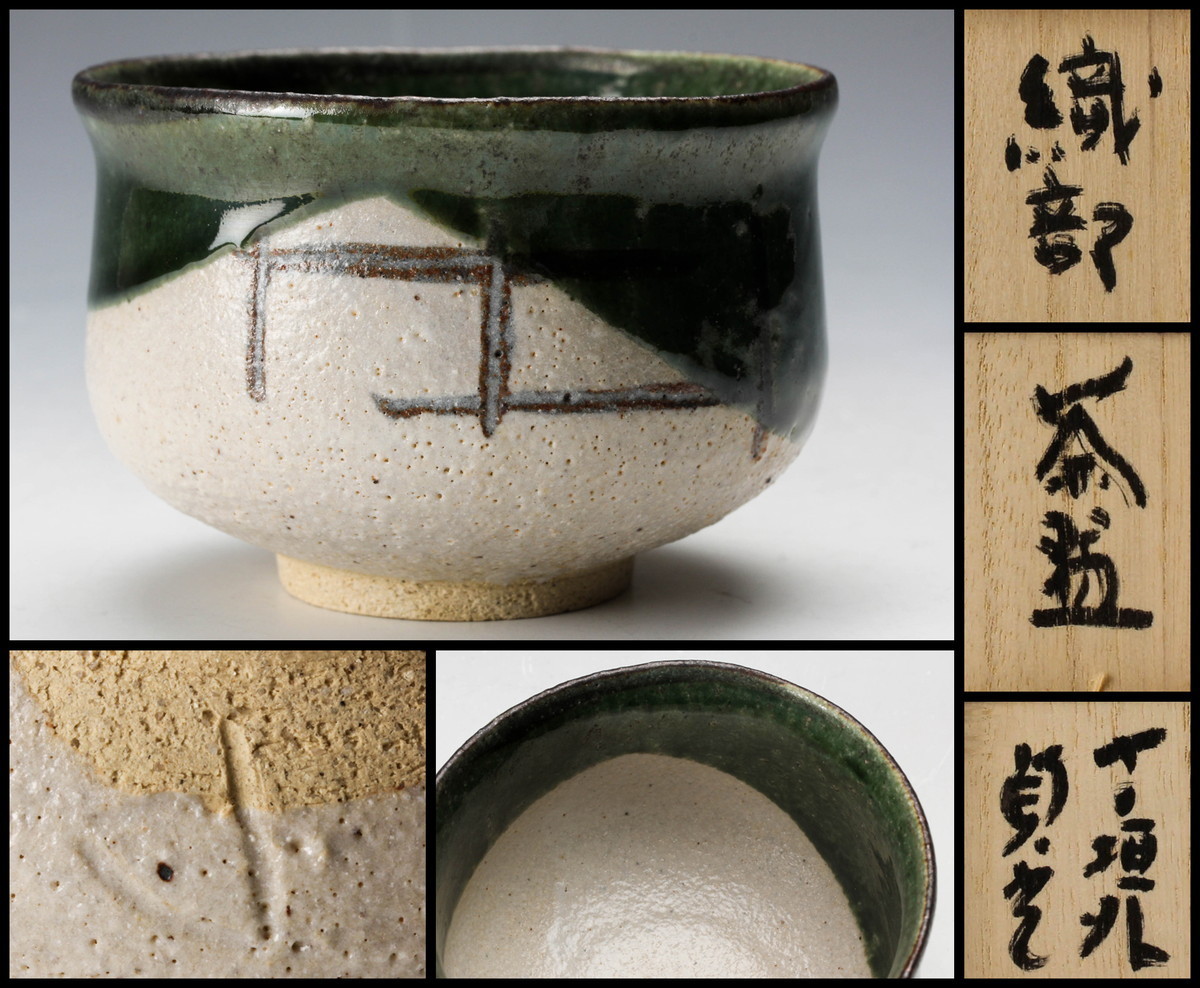 杉本貞光 寺垣外 共箱 茶碗 織部 茶道具 - 公式通販 寺垣外窯 二重箱