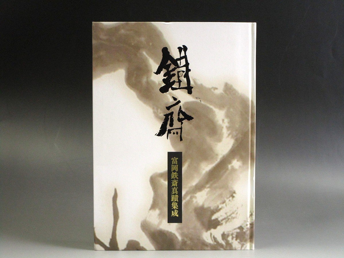 富岡鉄斎真蹟集成 富岡鉄斎鑑定委員会二十周年記念(富岡鉄斎鑑定 