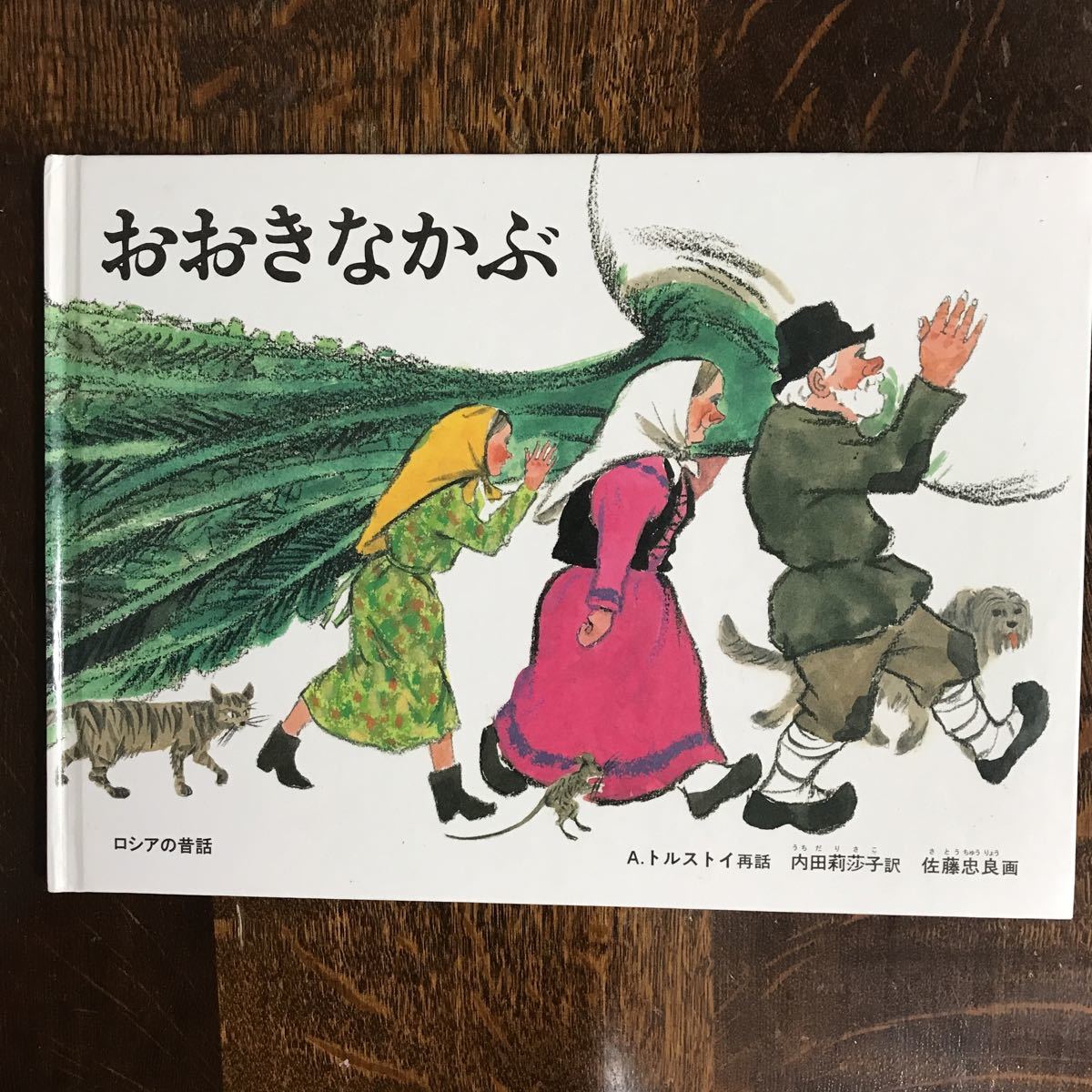 おおきなかぶ A トルストイ 再話 佐藤 忠良 絵 内田 莉莎子 訳 福音館書店 a49 絵本一般 売買されたオークション情報 Yahooの商品情報をアーカイブ公開 オークファン Aucfan Com