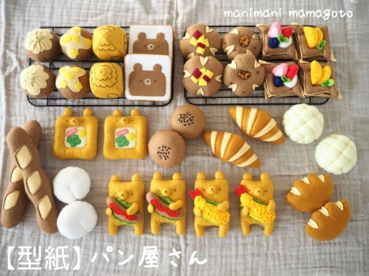 型紙 パン屋さん フェルトままごと 手芸 手作り おもちゃ Manimani Mamagoto ハンドメイド型紙 型紙 売買されたオークション情報 Yahooの商品情報をアーカイブ公開 オークファン Aucfan Com