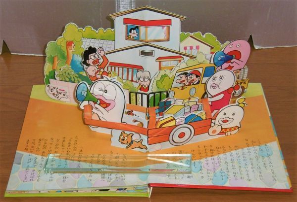 本 とびだすえほん「新オバケのQ太郎 遊園地大そうどう」