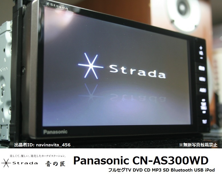 得価，品質保証 Strade音の匠 CN-AS300WD 最新2022年度地図/フルセグTV/DVD/CD/SD/Bluetooth/USB/iPod/HDMI対応 アンテナ付属 即使用可能(メモリーナビ)｜売買されたオークション情報、yahooの商品情報をアーカイブ公開 - オ メモリーナビ