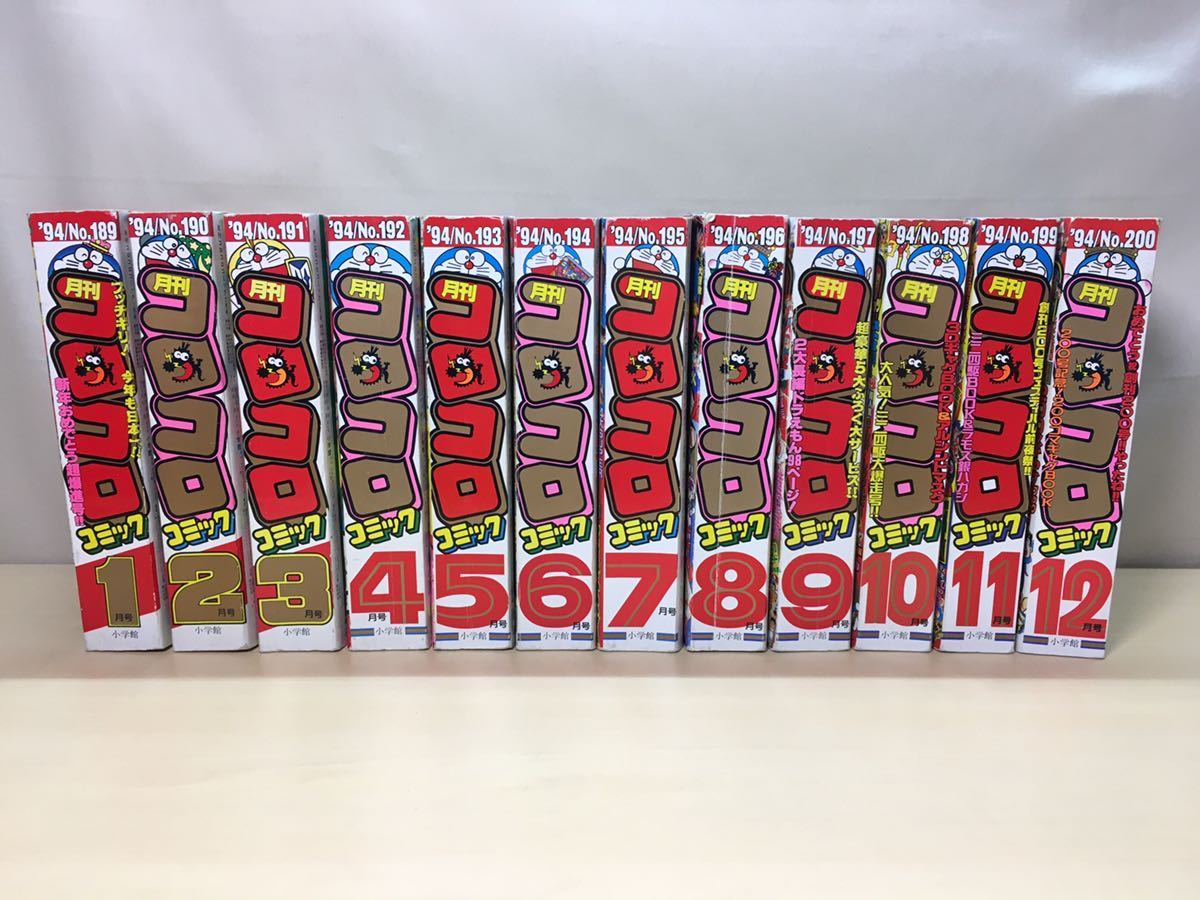 10)④【月刊コロコロコミック 1994年 1月号〜12月号 全巻】 小学館 