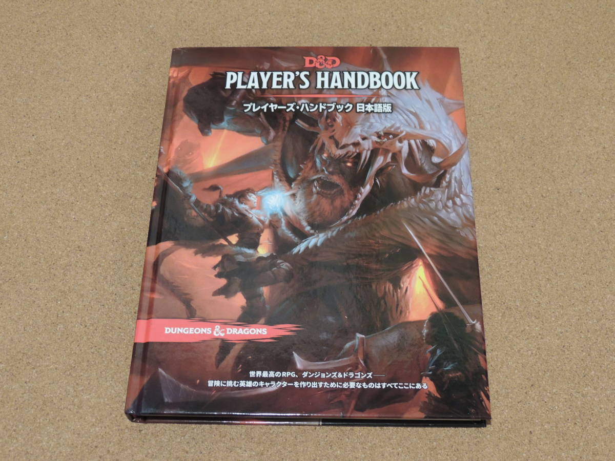 安い，得価 D＆D ダンジョンズ＆ドラゴンズ プレイヤーズ ハンドブック ホビージャパン ファンタジーRPG TRPG(ボードゲーム)｜売買されたオークション情報、yahooの商品情報をアーカイブ公開 - オークファ その他