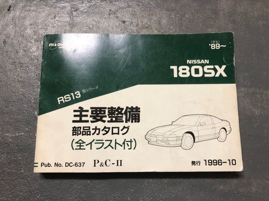 180SX RS13 Japan OEM - from parts 日産 Genuine パーツリスト