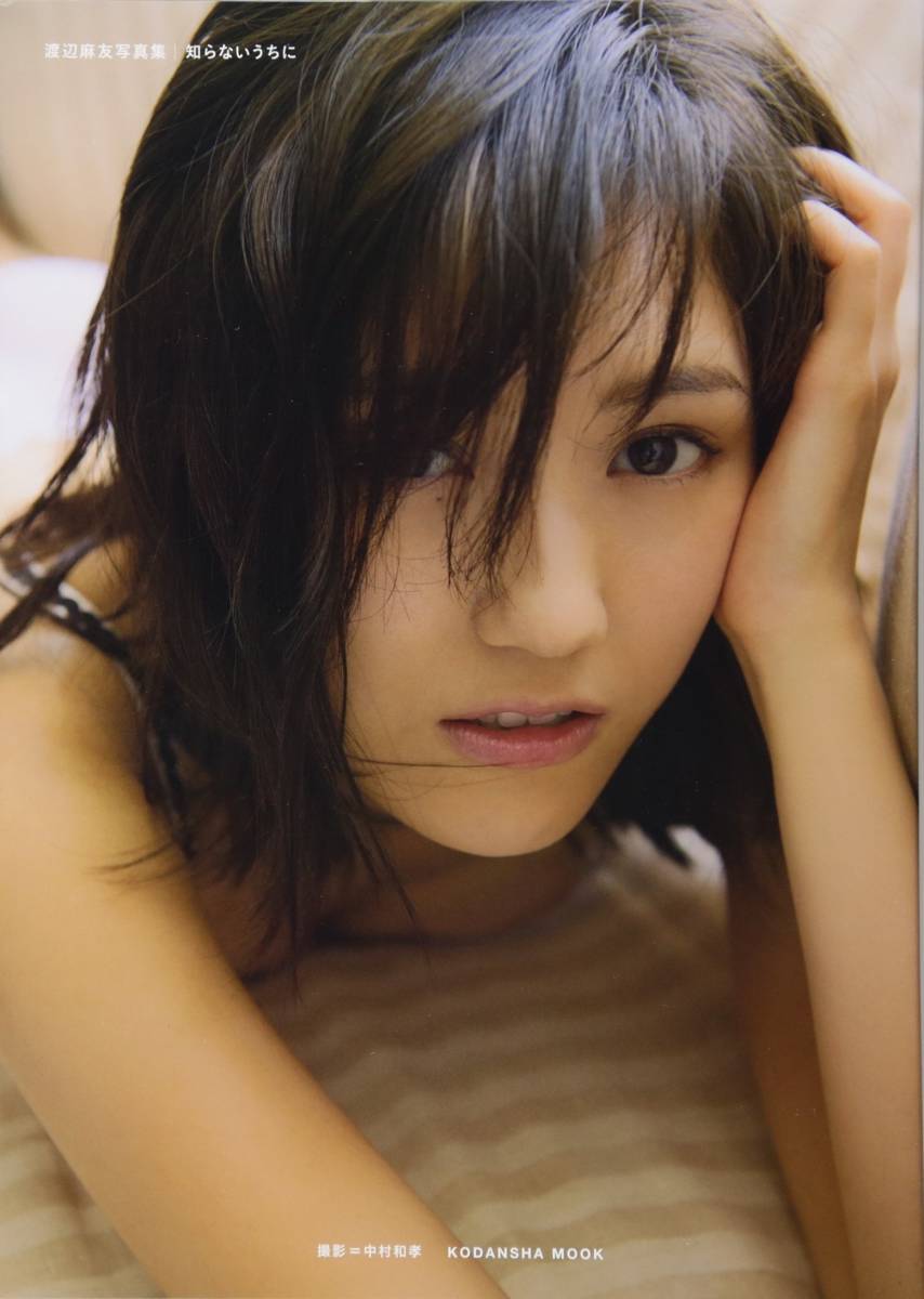 渡辺麻友 写真集 『 知らないうちに 』 ポスカ付 AKB48 帯付/美品