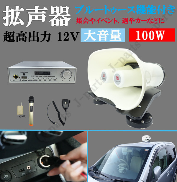 定番人気，正規品 超高出力 12Ｖ 100Ｗ ブルートゥース機能付き スピーカー車載拡声器 ハンズフリーマイク付き 防水型タイプ 選挙 演説 移動販売 音楽会に(社外品)｜売買されたオークション情報、yahooの商品情 社外品